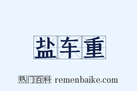 盐车重是什么意思的图片